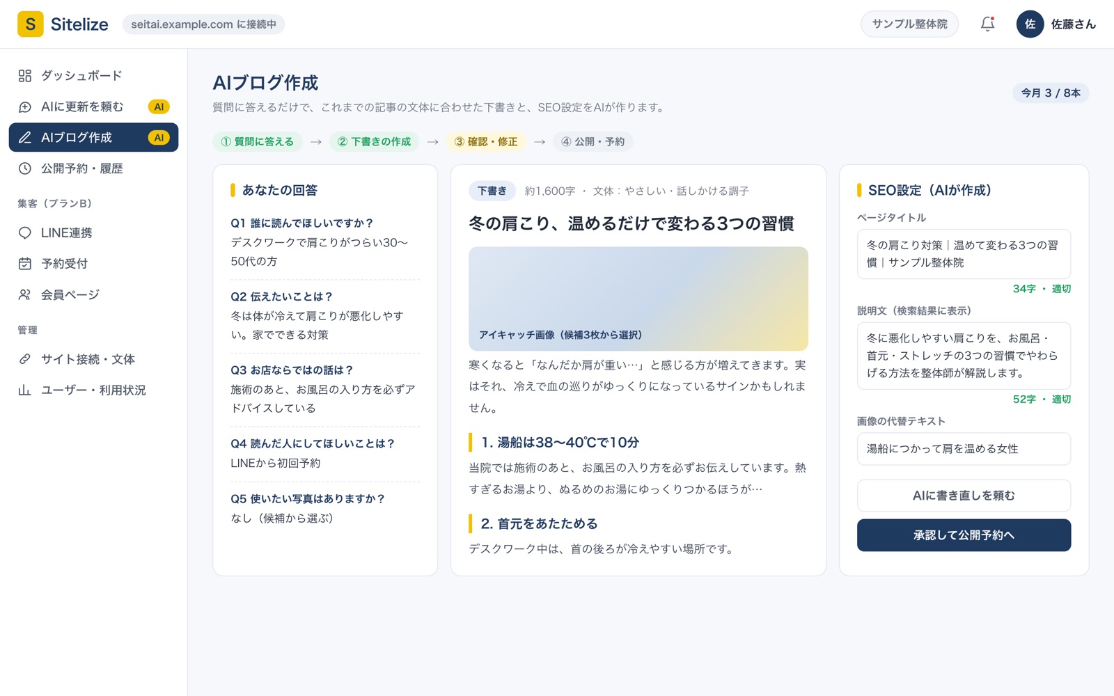 AIブログ作成の画面：質問への回答、記事の下書き、SEO設定の3列
