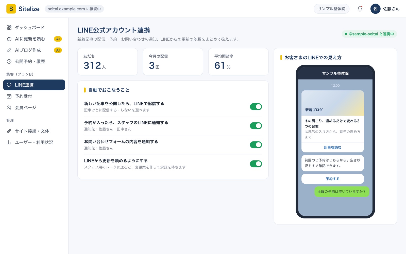 LINE連携の画面：自動でおこなうことの設定と、お客さまのLINEでの見え方