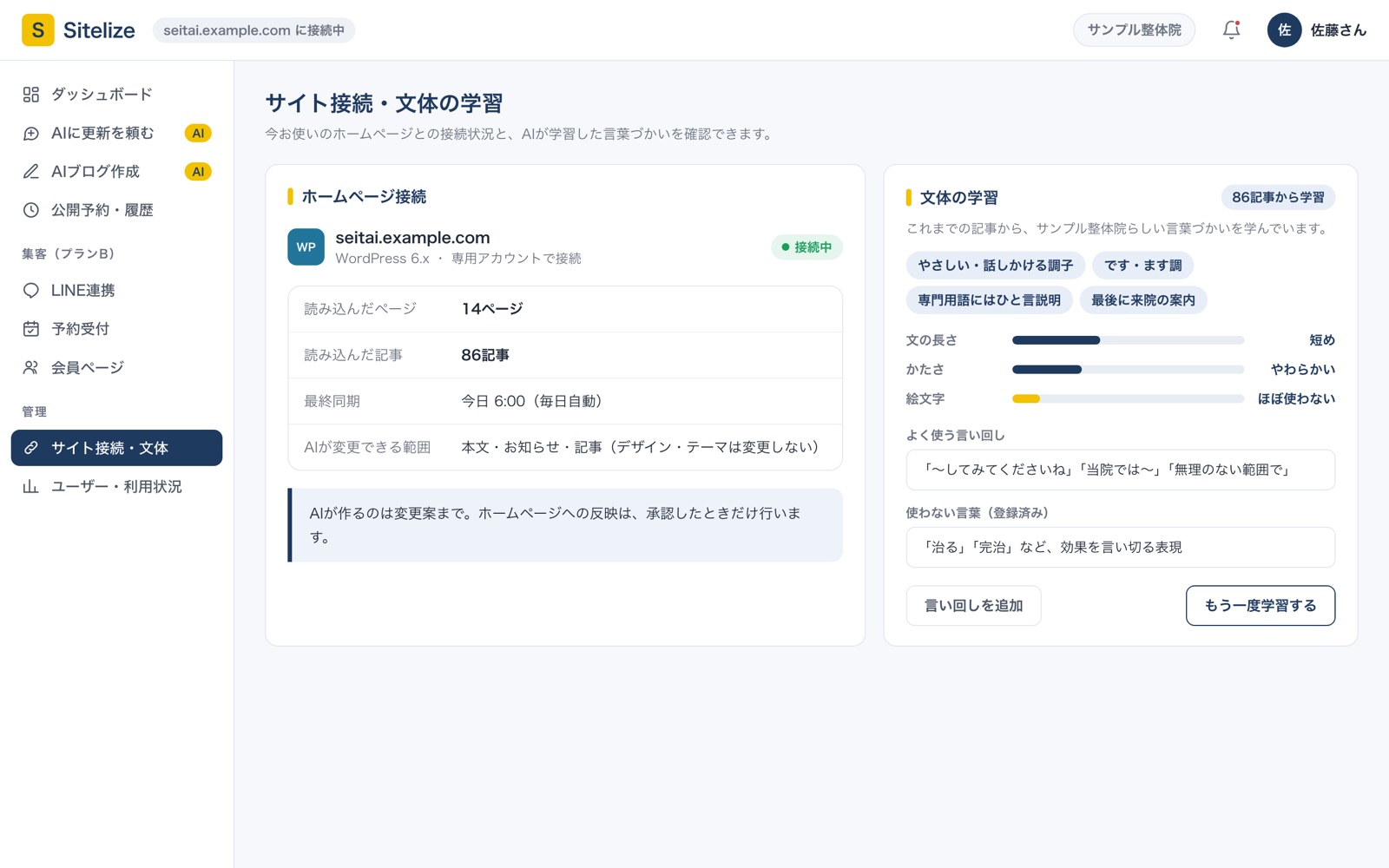 サイト接続と文体の学習の画面：WordPressとの接続状況と、学習した言葉づかいの一覧
